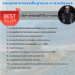 แนวข้อสอบนายช่างเหมืองแร่ปฏิบัติงาน กรมอุตสาหกรรมพื้นฐานและการเหมืองแร่ 2568