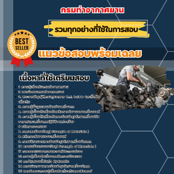 เเนวข้อสอบนายช่างเครื่องกล กรมท่าอากาศยาน 2568