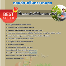 แนวข้อสอบนักวิชาการส่งเสริมการเกษตร กรมส่งเสริมการเกษตร 2568