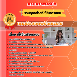 แนวข้อสอบนักตรวจสอบภาษี กรมสรรพสามิต 2568