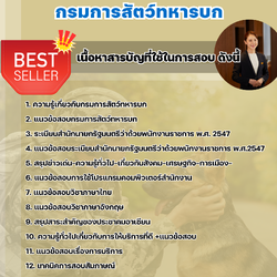 แนวข้อสอบพนักงานบริการ กรมการสัตว์ทหารบก 2568