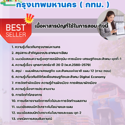 แนวข้อสอบข้าราชการกรุงเทพมหานคร เจ้าหน้าที่วิเคราะห์นโยบายและแผน กทม. 2568