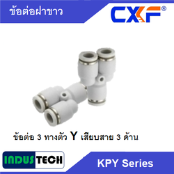 CXF ข้อต่อ 3 ทาง ตัว Y เสียบสาย 3 ด้าน KPY