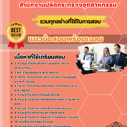 เเนวข้อสอบเจ้าพนักงานทรัพยากรธรณีปฏิบัติงาน สำนักงานปลัดกระทรวงอุตสาหกรรม 2568