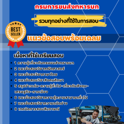 แนวข้อสอบช่างยานยนต์ กรมการขนส่งทหารบก 2568