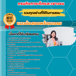 แนวข้อสอบนักทรัพยากรบุคล กรมกิจการเด็กและเยาวชน 2568