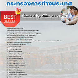 แนวข้อสอบนักวิชาการเงินและบัญชีปฏิบัติการ กระทรวงการต่างประเทศ 2568