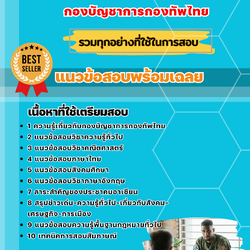 แนวข้อสอบนายทหารสัญญาบัตร กองบัญชาการกองทัพไทย 2568