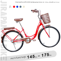 จักรยานแม่บ้าน 24 นิ้ว HERO รุ่น Mamachari (สำหรับ 130 - 165 ซม., ตัวถังเหล็ก หนา 1.2 มม.)