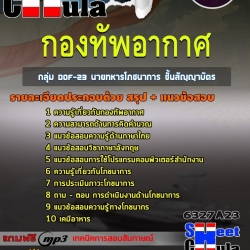 แนวข้อสอบกลุ่ม DOF-23 นายทหารโภชนาการ ชั้นสัญญาบัตร กองทัพอากาศ 2568