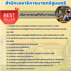 แนวข้อสอบนักวิชาการพัสดุปฏิบัติการ สำนักเลขาธิการนายกรัฐมนตรี 2568