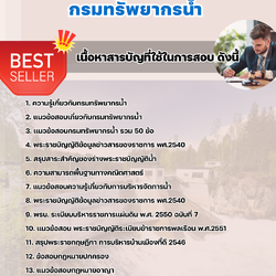 แนวข้อสอบนิติกร กรมทรัพยากรน้ำ 2568