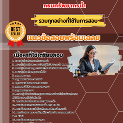 เเนวข้อสอบนิติกร กรมทรัพยากรน้ำ 2568