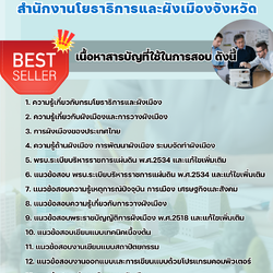 แนวข้อสอบพนักงานภูมิสถาปนิก สำนักงานโยธาธิการและผังเมืองจังหวัด 2568
