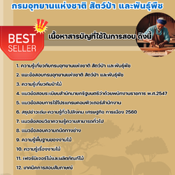 แนวข้อสอบช่างไม้ กรมอุทยานแห่งชาติ สัตว์ป่า และพันธุ์พืช 2568