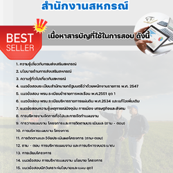 แนวข้อสอบนักวิเคราะห์นโยบายและแผน สำนักงานสหกรณ์ 2568