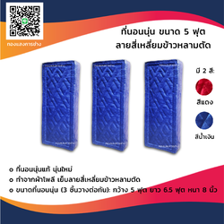 ที่นอนนุ่น ขนาด 5 ฟุต 3 ชิ้น ลายสี่เหลี่ยมข้าวหลามตัด