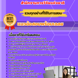 เเนวข้อสอบเจ้าพนักงานการเงินและบัญชีปฏิบัติงาน สำนักงานการวิจัยแห่งชาติ 2568