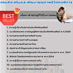 แนวข้อสอบนักวิชาการตรวจสอบภายใน กรมส่งเสริมและพัฒนาคุณภาพชีวิตคนพิการ 2568