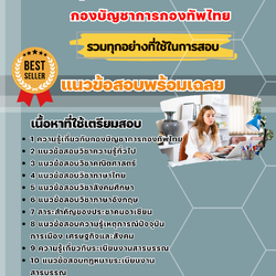 แนวข้อสอบกลุ่มงานสารบรรณ กองบัญชาการกองทัพไทย 2568