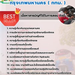 แนวข้อสอบนายช่างเครื่องกลปฏิบัติงาน กรุงเทพมหานคร (กทม.) 2568