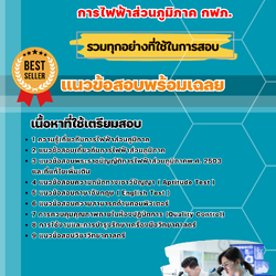แนวข้อสอบนักวิทยาศาสตร์ การไฟฟ้าส่วนภูมิภาค 2568
