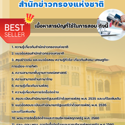 แนวข้อสอบเจ้าพนักงานพัสดุปฏิบัติงาน สำนักข่าวกรองแห่งชาติ 2568