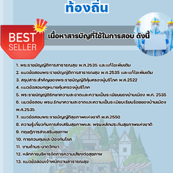 แนวข้อสอบเจ้าพนักงานสาธารณสุขปฏิบัติงาน ท้องถิ่น 2568