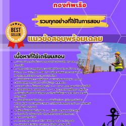 เเนวข้อสอบนายทหารสัญญาบัตร (ช่างก่อสร้าง) กองทัพเรือ 2568