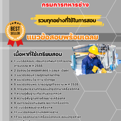 แนวข้อสอบช่างกลโรงงาน กรมการทหารช่าง 2568