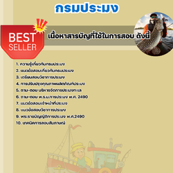แนวข้อสอบเจ้าพนักงานประมง กรมประมง 2568