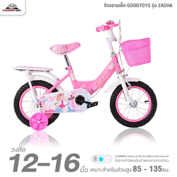 จักรยานเด็ก 12 และ 16 นิ้ว GOODTOYS รุ่น ZASHA (เหมาะกับเด็กสูง 2-8ปี, สูง 85-135ซม.)