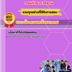 แนวข้อสอบสถาปนิก กรมท่าอากาศยาน 2568