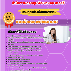 แนวข้อสอบเจ้าหน้าที่บันทึกข้อมูล สำนักงานกองทุนพัฒนาบทบาทสตรี 2568