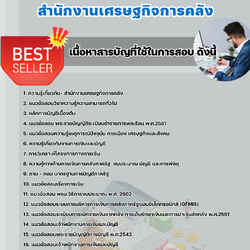 แนวข้อสอบเจ้าพนักงานการเงินและบัญชีปฏิบัติการ สำนักงานเศรษฐกิจการคลัง สศค. 2568