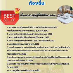 แนวข้อสอบเจ้าพนักงานจัดเก็บรายได้ปฏิบัติงาน ท้องถิ่น 2568