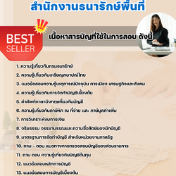 แนวข้อสอบนักบัญชี สำนักงานธนารักษ์พื้นที่ 2568