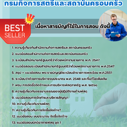 แนวข้อสอบนักวิชาการพัสดุ กรมกิจการสตรีและสถาบันครอบครัว 2568