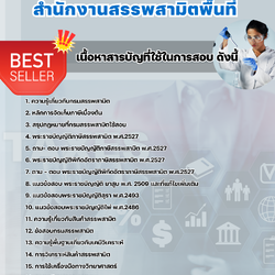 แนวข้อสอบนักวิทยาศาสตร์ สำนักงานสรรพสามิตพื้นที่ 2568