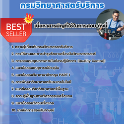 แนวข้อสอบนักวิทยาศาสตร์ (ด้านวิศวกรรมเครื่องกล) กรมวิทยาศาสตร์บริการ 2568