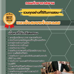 แนวข้อสอบนักวิชาการขนส่ง (ด้านกฎหมาย) กรมท่าอากาศยาน 2568