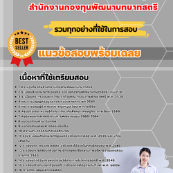 แนวข้อสอบนักวิชาการพัสดุ สำนักงานกองทุนพัฒนาบทบาทสตรี 2568