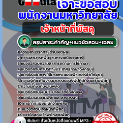 แนวข้อสอบเจ้าหน้าที่พัสดุ พนักงานมหาวิทยาลัย 2568