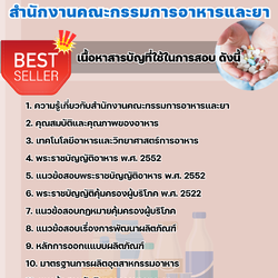 แนวข้อสอบนักวิชาการอาหารและยาปฏิบัติการ สำนักงานคณะกรรมการอาหารและยา 2568