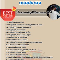 แนวข้อสอบนักวิชาการสถิติปฏิบัติการ กรมประมง 2568