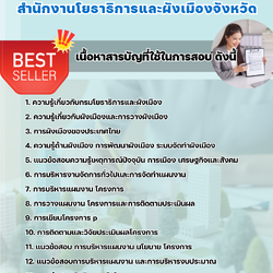 แนวข้อสอบนักวิเคราะห์นโยบายและแผน สำนักงานโยธาธิการและผังเมืองจังหวัด 2568