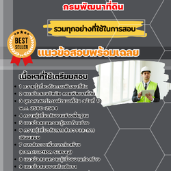 แนวข้อสอบนายช่างโยธาปฏิบัติการ กรมพัฒนาที่ดิน 2568