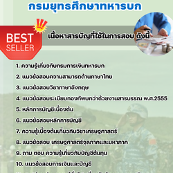 แนวข้อสอบพนักงานการเงินและบัญชี กรมยุทธศึกษาทหารบก 2568