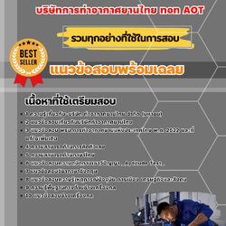 แนวข้อสอบช่างเครื่องกล บริษัทการท่าอากาศยานไทย ทอท AOT 2568