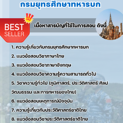 แนวข้อสอบกลุ่มงานประวัติศาสตร์ กรมยุทธศึกษาทหารบก ยศ.ทบ. 2568